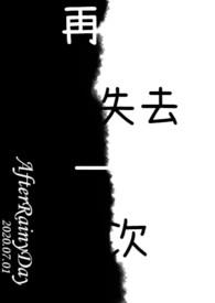 ��ʧȥһ��