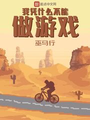 ��ƾʲô��������Ϸ