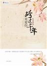 跨过千年来爱你&& 经典收藏版:全文 完