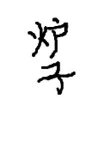 ����һ��¯��[����]