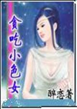 ̰��СɫŮ(ȫ��+��Ц+HH)