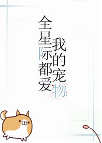 全星际都爱我的宠物