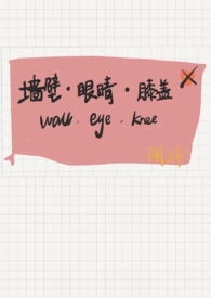 墙壁眼睛膝盖