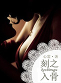 刻骨铭心（擦枪走火军）