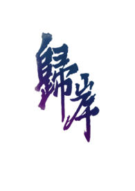 归岸(1v1H&&青梅竹马)