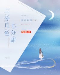 三分月色七分甜