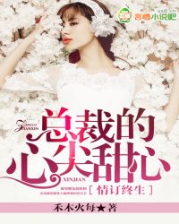 情订终生，总裁的心尖甜心