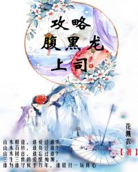 攻略腹黑龙上司