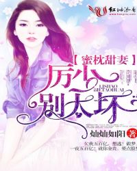 蜜枕甜妻：厉少，别太坏！