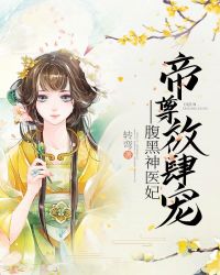 帝尊放肆宠：腹黑神医妃