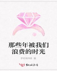 ��Щ�걻�����˷ѵ�ʱ��